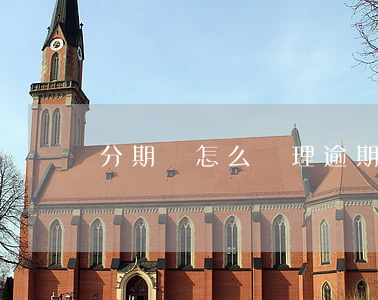 分期樂怎么處理逾期-分期樂怎么處理逾期