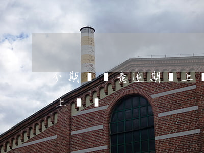 分期樂惡意逾期會上門嗎(分期樂惡意逾期會上門嗎)
