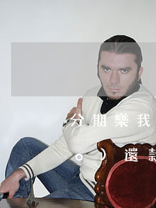 分期樂我14號(hào)借16號(hào)還款行嗎-分期樂14號(hào)借的也是15號(hào)還嗎