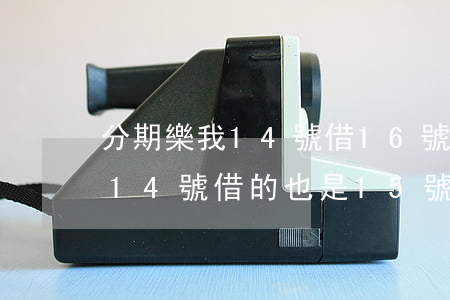 分期樂我14號借16號還款行嗎-分期樂14號借的也是15號還嗎