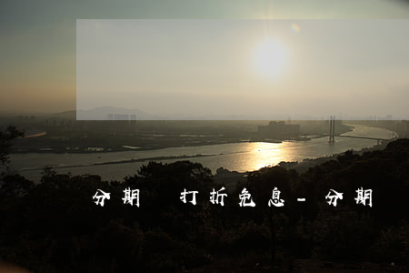 分期樂打折免息-分期樂免息卷的用法