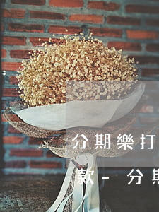 分期樂打電話說兩點(diǎn)前必須還款-分期樂打電話讓我兩小時(shí)內(nèi)還款