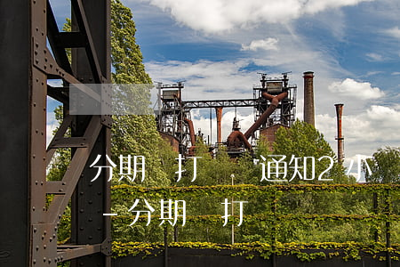 分期樂打電話通知2小時內(nèi)還款-分期樂打電話來說兩小時內(nèi)還款