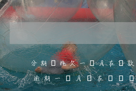 分期樂拖欠一個月在還款會怎么樣-分期樂逾期一個月實在沒錢還怎么辦