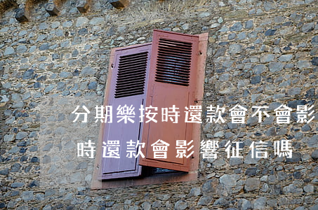 分期樂按時還款會不會影響征信-分期樂按時還款會影響征信嗎