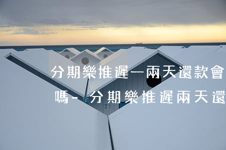 分期樂推遲一兩天還款會(huì)上征信嗎-分期樂推遲兩天還款會(huì)怎么樣