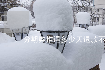 分期樂推遲多少天還款不算逾期-