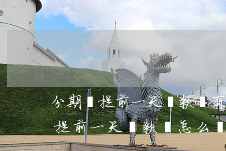 分期樂提前一天還款會有什么后果-分期樂提前一天還款會怎么樣
