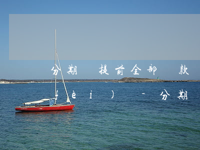 分期樂提前全部還款還有手續(xù)費(fèi)嗎-分期樂提前全部還款還有利息嗎
