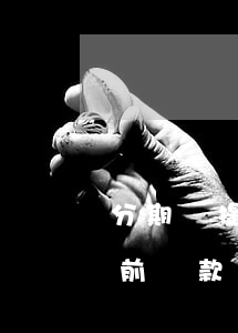 分期樂提前全額還款怎么還不了-分期樂提前還款為什么還不了