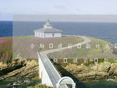分期樂提前還款什么時(shí)候可以借-分期樂提前還款以后多久能用