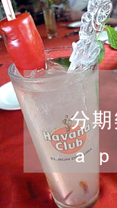 分期樂提前還款分期賬單會消除嗎-分期樂app提前還款后還會產(chǎn)生費(fèi)用嗎