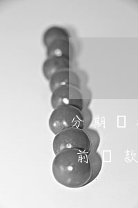 分期樂提前還款后可以再次借嗎-分期樂提前還款后還能借嗎