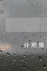 分期樂提前還款后還能恢復(fù)額度-