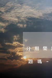 分期樂提前還款會出現(xiàn)什么問題嗎-分期樂提前還款會怎樣