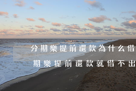 分期樂提前還款為什么借不出來-為什么分期樂提前還款就借不出來了