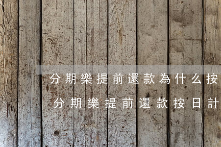 分期樂提前還款為什么按日計(jì)息-分期樂提前還款按日計(jì)息是什么意思