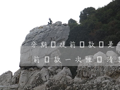 分期樂提前還款還是一次性還清-分期樂提前還款一次性還清算違約嗎