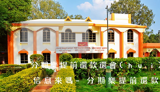 分期樂提前還款還會(huì)發(fā)信息來嗎-分期樂提前還款會(huì)不會(huì)后面不給額度