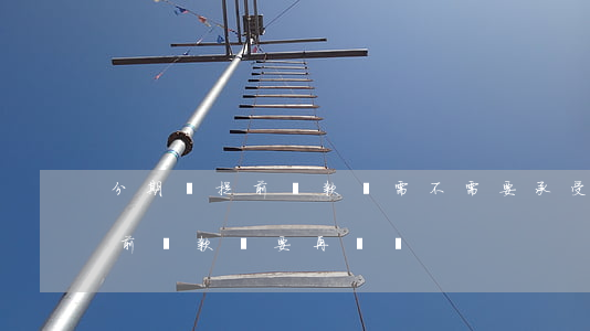 分期樂提前還款還需不需要承受-分期樂提前還款還要再還嗎