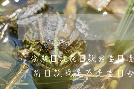 分期樂提前還款需要還清信用卡-分期樂提前還款我是不是要還每一期的錢