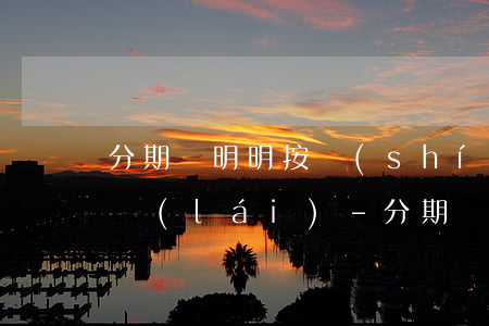 分期樂明明按時(shí)還款但是借不出來(lái)-分期樂按時(shí)還款不能借了