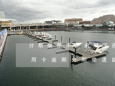 分期樂是不是逾期了過后就再也不能用了（信用卡逾期分期樂還能用么）