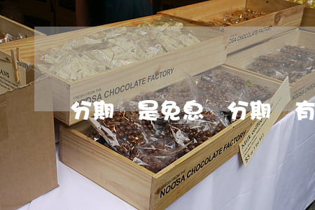 分期樂是免息嗎(分期樂有免息活動嗎)