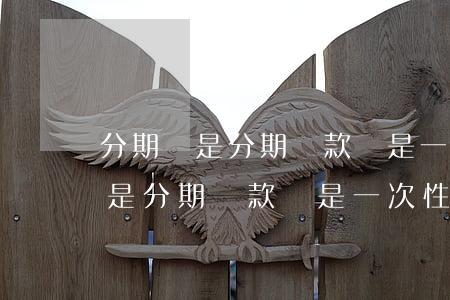 分期樂是分期還款還是一次性還款-分期樂是分期還款還是一次性還款好