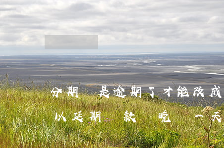 分期樂是逾期了才能改成200-分期樂可以延期還款嗎?晚還一天會怎樣