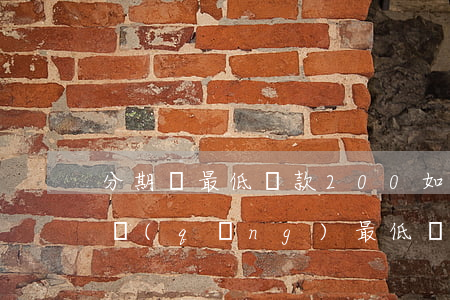 分期樂最低還款200如何辦理-分期樂申請(qǐng)最低還款200