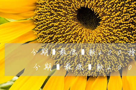 分期樂最低還款200持續(xù)多久-分期樂最低還款200是不是越來越多