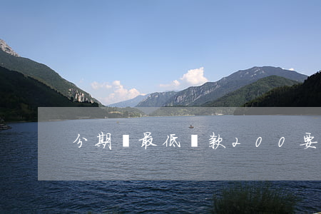 分期樂最低還款200要不要還-