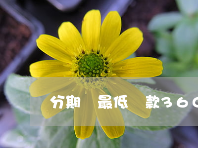 分期樂最低還款360要不要還-