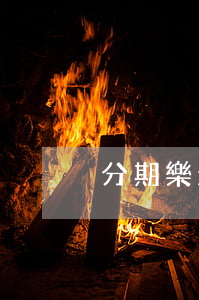 分期樂最低還款400還能低嗎-