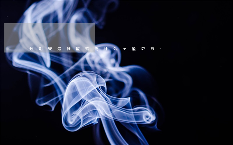 分期樂最低還款為什么不能更改-