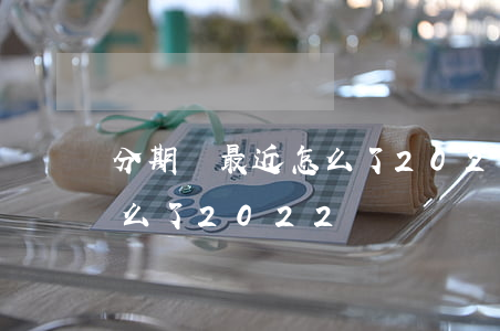 分期樂最近怎么了2020-分期樂最近怎么了2022