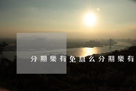 分期樂有免息么(分期樂有免息么)