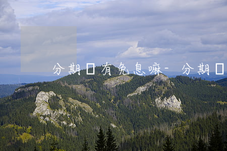 分期樂有免息嘛-分期樂真的免息嗎