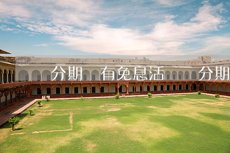 分期樂有免息活動嗎 分期樂有減免嗎
