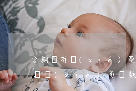 分期樂有協(xié)商還本金的嗎（分期樂會協(xié)商還款嗎）