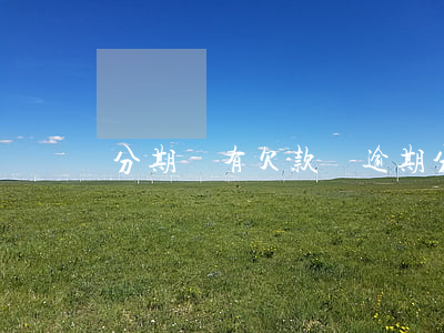 分期樂有欠款沒逾期(分期樂有欠款沒逾期)