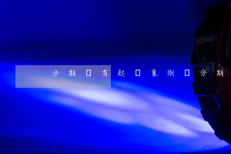 分期樂有起訴案例嗎 分期樂有起訴案例嗎