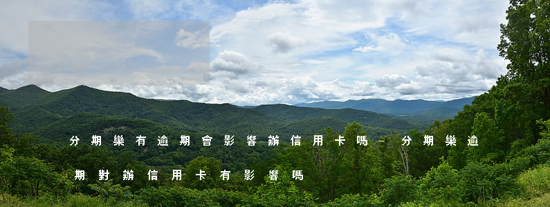 分期樂有逾期會影響辦信用卡嗎-分期樂逾期對辦信用卡有影響嗎
