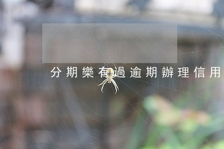 分期樂有過逾期辦理信用卡