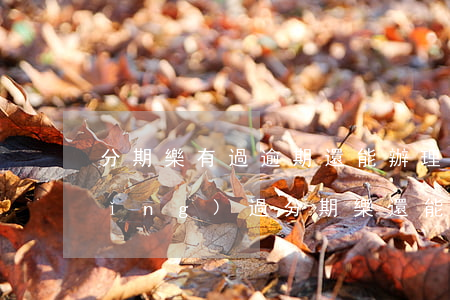 分期樂有過逾期還能辦理信用卡嗎(申請(qǐng)過分期樂還能辦信用卡嗎)