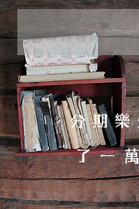 分期樂欠10000多還不上了-分期樂欠了一萬(wàn)多還不上逾期有什么后果