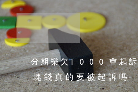 分期樂欠1000會起訴嗎(分期樂欠兩千多塊錢真的要被起訴嗎)