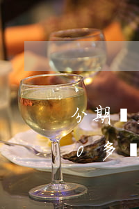 分期樂欠20000多嗎(分期樂欠20000多嗎)