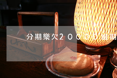 分期樂欠20000逾期圖片